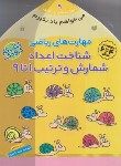 کتاب می خواهم یاد بگیرم 9 (شناخت اعداد شمارش 1 تا 9/ناصری/ذکر)