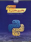 کتاب یادگیری ماشین با پایتون PYTHON (هارون/رستمی/کیان رایانه)