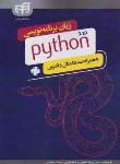 کتاب زبان برنامه نویسی پایتون PYTHON 3.10 (سلطانشاهی/کیان رایانه)