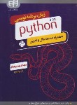 کتاب زبان برنامه نویسی پایتون PYTHON 3.10 (سلطانشاهی/کیان رایانه)