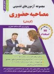 کتاب مجموعه آزمون های تضمینی مصاحبه حضوری (عزیزی/طلیعه پویش)