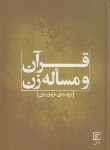 کتاب قرآن و مساله زن (مهریزی/علم)