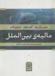 کتاب مالیه بین الملل (یارد/مانی/نی)