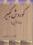 کتاب کوروش کبیر (ذوالقرنین/ابوکلام/باستانی پاریزی/کوروش)