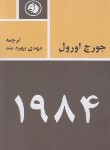 کتاب 1984 (جورج اورول/بهره مند/امیرکبیر)