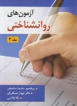 کتاب آزمون های روانشناختی ج2 (ساعتچی/ویرایش)