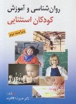 کتاب روانشناسی و آموزش کودکان استثنایی (کاکاوند/و2/روان)