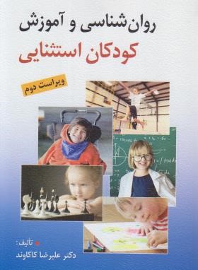 روانشناسی و آموزش کودکان استثنایی (کاکاوند/و2/روان)