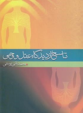 تناسخ از دیدگاه عقل و وحی (یوسفی/موسسه پژوهشی امام خمینی)