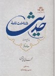 کتاب شناخت نامه حدیث 3ج (محمدی ری شهری/دارالحدیث)