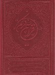 کتاب قرآن (عثمان طه/ملکی/15 سطر/زیر/با جعبه/بهاردل)