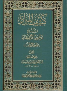 کشف المراد فی شرح تجرید الاعتقاد (علامه حلی/سبحانی/موسسه امام صادق)