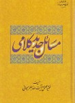 کتاب مسائل جدید کلامی (جعفرسبحانی/موسسه امام صادق)