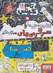 کتاب تام گیتس 16 (کاردستی و سرگرمی های هیجان انگیز/پیشون/سرلک/هوپا)