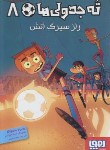 کتاب ته جدولی ها 8 (راز سیرک آتش/سانتیاگو/متین/هوپا)