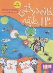 کتاب خانه درختی 130 طبقه (گریفیتس/دنتون/یارمحمدی/جیبی/هوپا)