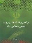 کتاب درآمدی بر فلسفه تعلیم و تربیت جمهوری اسلامی ایران 2ج (باقری/علمی و فرهنگی)