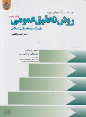روش تحقیق عمومی با رویکرد علوم انسانی-اسلامی (پاکتچی/دانشگاه امام صادق)
