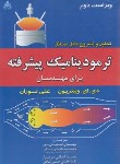 کتاب حل ترمودینامیک پیشرفته برای مهندسان (وینتربون/توران/علوم پویا)