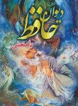 کتاب حافظ (وزیری/فال/غنی/قزوینی/اسماء الزهرا)