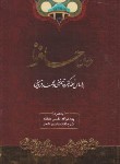 کتاب حافظ (وزیری/فال/غنی/قزوینی/عابدینی مطلق/آوای منجی)