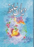 کتاب حافظ (وزیری/فال/غنی/قزوینی/قابدار/الینا)