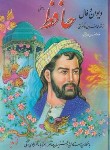 کتاب حافظ (وزیری/فال/غنی/قزوینی/قابدار/ارغوان)