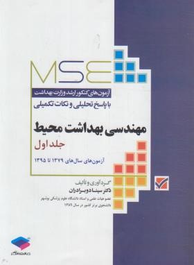 مهندسی بهداشت محیط MSE ج1 (ارشد/دوبرادران/جامعه نگر)