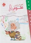 کتاب علوم هشتم (کتاب کار و تمرین/علی محمدی/مبتکران)