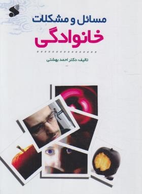 مسائل و مشکلات خانوادگی (بهشتی/بین الملل)
