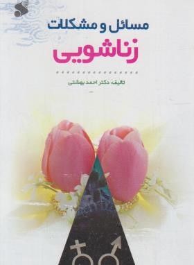 مسائل و مشکلات زناشویی (بهشتی/بین الملل)