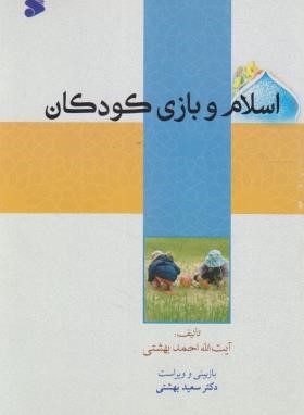 اسلام و بازی کودکان (بهشتی/بین الملل)