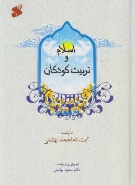 اسلام و تربیت کودکان (بهشتی/بین الملل)
