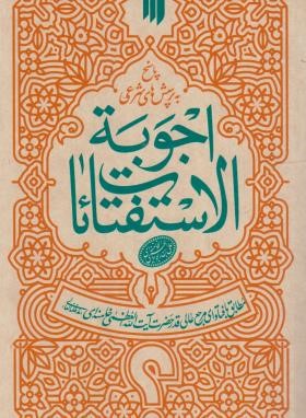 رساله آیت الله خامنه ای (اجوبه الاستفتائات/رقعی/انقلاب اسلامی)
