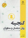 کتاب گنجینه روان شناسان و مشاوران (کاملی/روان سنجی)