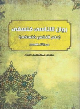 روانشناسی فلسفی (عبدالله الاسعد/راشدی/روان سنجی)