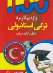 کتاب 1100 واژه (فرهنگ) ترکی استانبولی+CD (شباب/پالتویی/دانشیار)