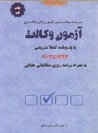 کتاب مجموعه سوالات آزمون وکالت (حسین آبادی/دوراندیشان)