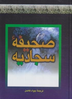 صحیفه سجادیه (فاضل/وزیری/سلوفان/بهزاد)