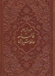 کتاب حافظ (پالتویی/فال/اشرفی/چرم/دوزبانه/پیام آزادی)