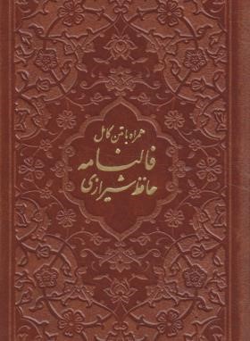 حافظ (پالتویی/فال/اشرفی/چرم/پیام آزادی)