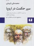 کتاب سیر حکمت در اروپا (فروغی/رقعی/سلوفان/نیلوفر)