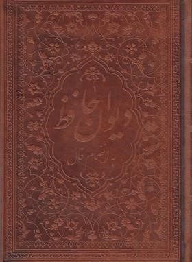 حافظ (1/8/فال/غنی/قزوینی/تحریر/چرم/زرگان پارس)