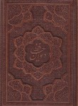 کتاب حافظ (وزیری/گلاسه/چرم/دوزبانه/برجسته/راه بیکران)