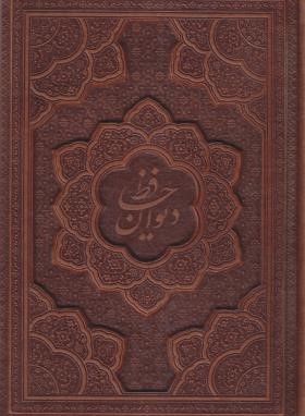 حافظ (وزیری/فال/غنی/قزوینی/گلاسه/چرم/با جعبه/راه بیکران)