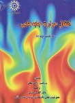 کتاب انتقال حرارت جابجایی (ادرین بجان/مبینی/دانشگاه شهیدرجایی)