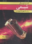 کتاب حل شیمی برای دانشجویان مهندسی (براون/یاوری/و3/وزیری/نوپردازان)