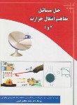 کتاب حل مسائل مفاهیم انتقال حرارت 1و2 (شکاریان/ارکان)