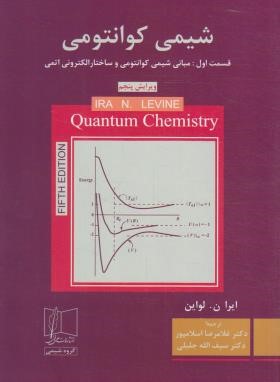 شیمی کوانتومی ق1 (لواین/اسلامپور/و5/علمی و فنی)