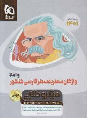 واژگان سطر به سطر فارسی کنکور (مینی/1401/میکروطلایی/گاج)